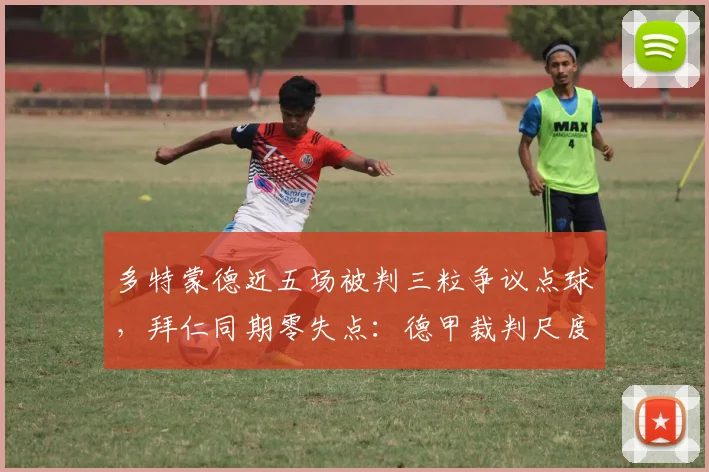多特蒙德近五场被判三粒争议点球，拜仁同期零失点：德甲裁判尺度引众怒
